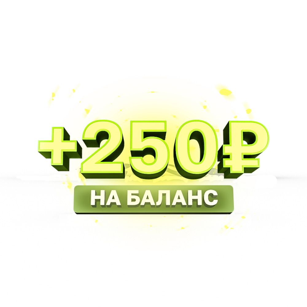 +250 рублей