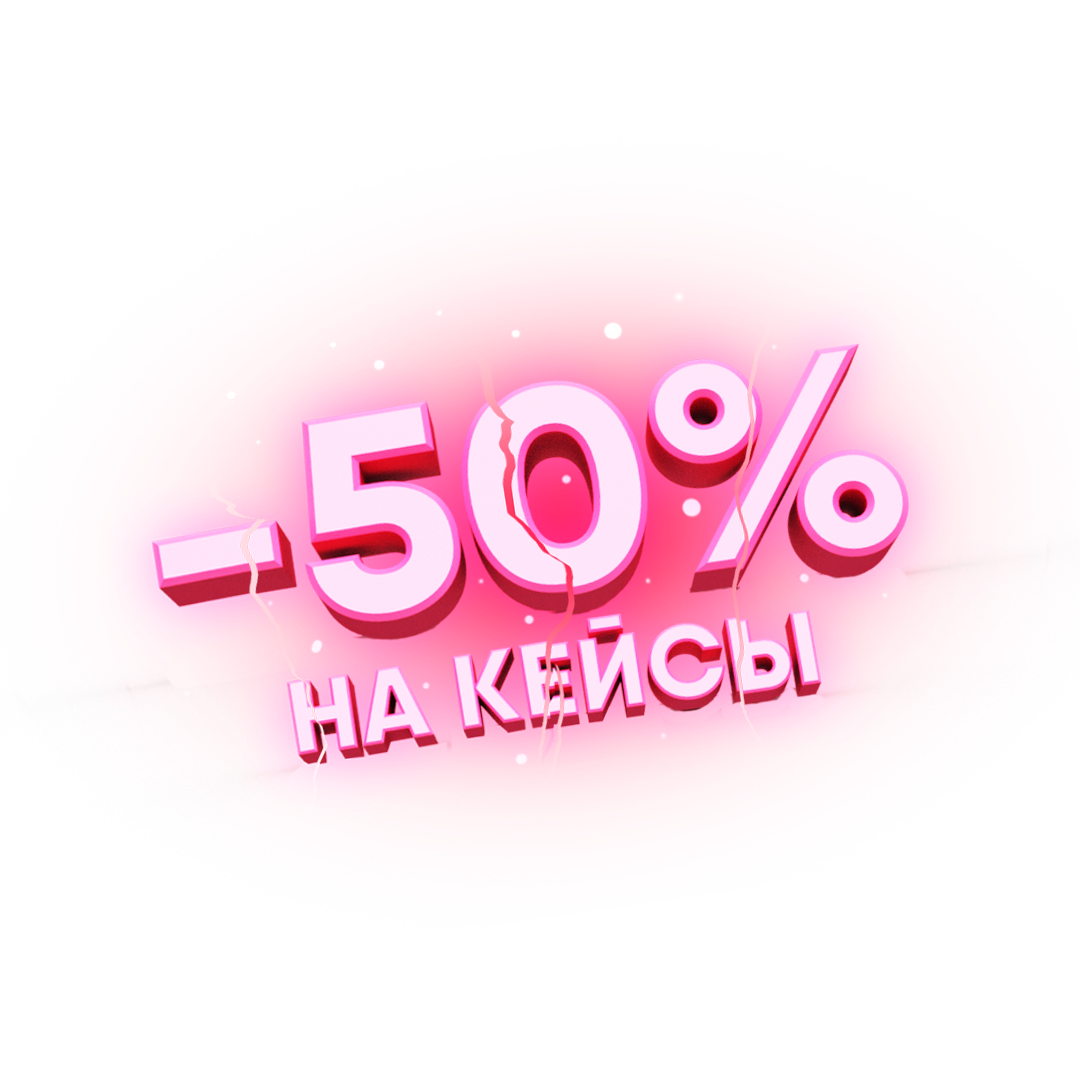 Скидка 50%